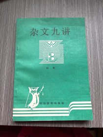 杂文九讲（签名本）