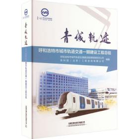 青城轨迹 呼和浩特市城市轨道交通一期建设工程结 交通运输 作者 新华正版