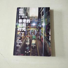 孤独要趁好时光Ⅱ香港的前后时光：Hong Kong：almost a personal story 【052】