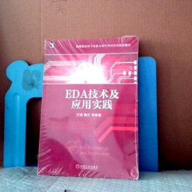 EDA技术及应用实践