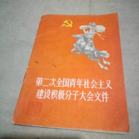 第二次全国青年社会主义建设积极分子大会文件【少量划线】