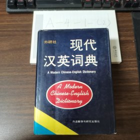 现代汉英词典