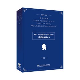 歌德全集. 第32卷. 书信、日记及谈话（1800-1805）：歌德和席勒II