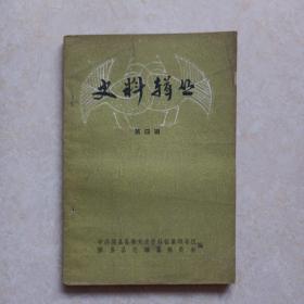 史料辑丛 【第四辑】内有：俘虏兵速写图，1984年 隰县史志资料征集编篡委员会编