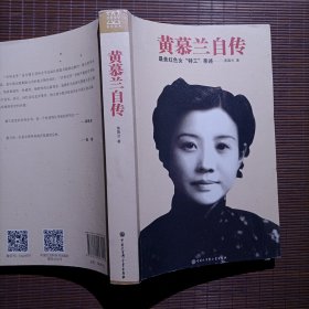 黄慕兰自传 最美红色女“特工”亲述