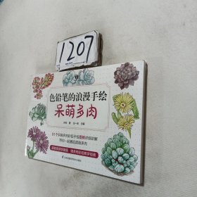 色铅笔的浪漫手绘--呆萌多肉（提笔就画，简单易学，轻轻松松画多肉）