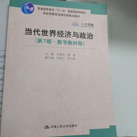 当代世界经济与政治（第7版·数字教材版）/高校思想政治理论课重点教材