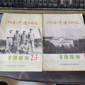 河南党史研究1988 （1，2-3）两本合售！