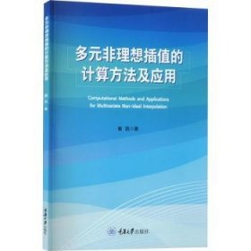 多元非理想插值的计算方法及应用