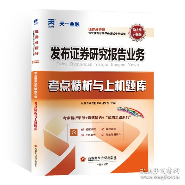 2024年证券从业资格考试教材配套试卷证券分析师专项：发布证券研究报告业务