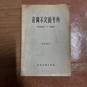 灰皮书  音调不定的号角 1964年一版二印