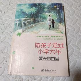 陪孩子走过小学六年