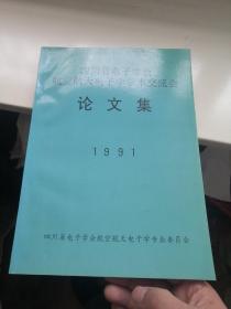 四川省电子学会航电学术交流会论文集（丰富干净）