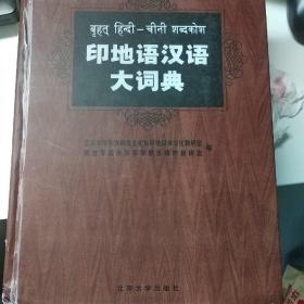 印地语汉语大词典 Hindi dictionary 印地文，印度， 辞典 字典，外文