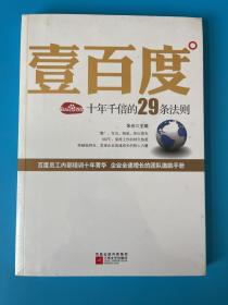 壹百度：百度十年千倍的29条法则