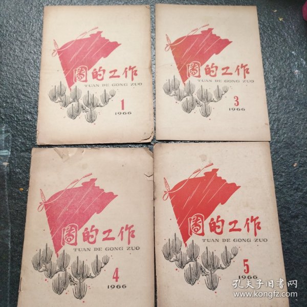 团的工作 1966年1，3, 4，5