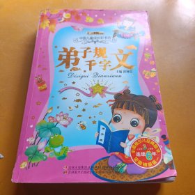小笨熊典藏·中国儿童成长彩书坊：弟子规千字文