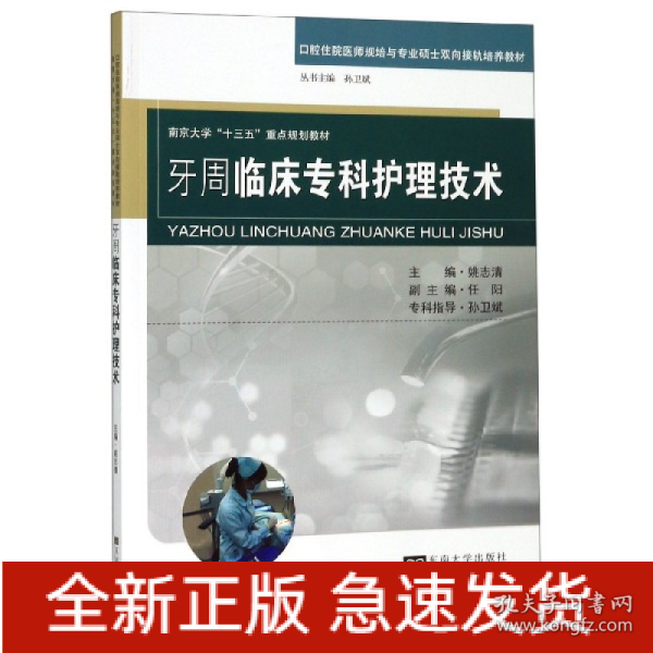 牙周临床专科护理技术/南京大学“十三五”重点规划教材