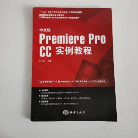中文版Premiere pro CC实例教程/“十二五”国家计算机技能型紧缺人才培养培训教材