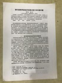 清代晉陜兩省經(jīng)濟(jì)發(fā)展過程中的環(huán)境問題