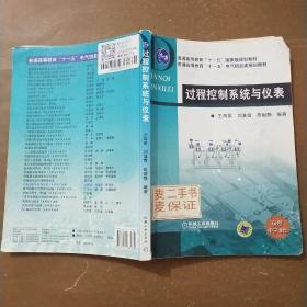 普通高等教育“十一五”国家级规划教材·普通高等教育“十一五”电气信息类规划教材：过程控制系统与仪表