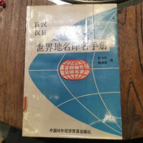 （日汉汉日）世界地名译名手册