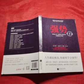 强势：纪念版（畅销40年的“强势力”训练课，教你在工作、恋爱和人际交往中快速取得主导权）