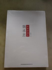 魏承思国学讲演录