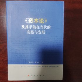 《资本论》及其手稿在当代的实践与发展