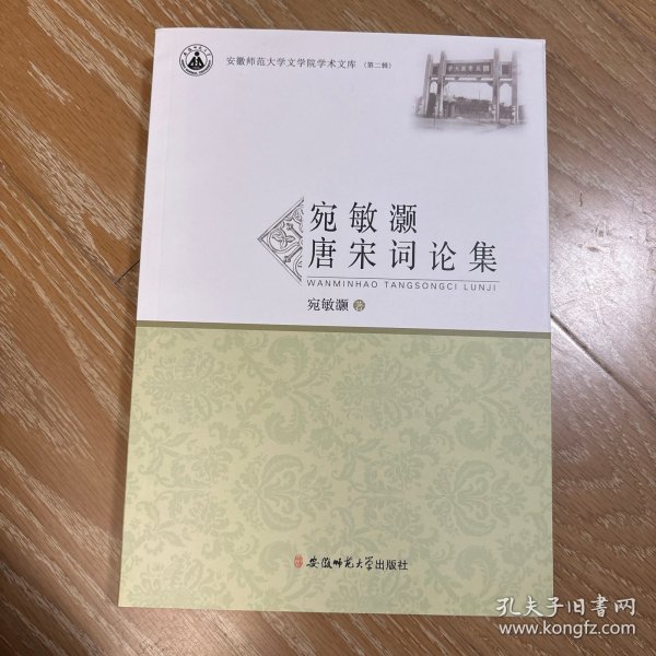 宛敏灏唐宋词论集