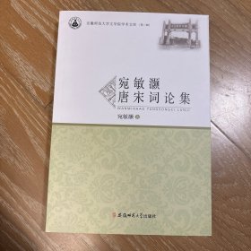 宛敏灏唐宋词论集