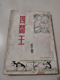 文艺创作小说《四阎王》殷勤著 1954年初版
