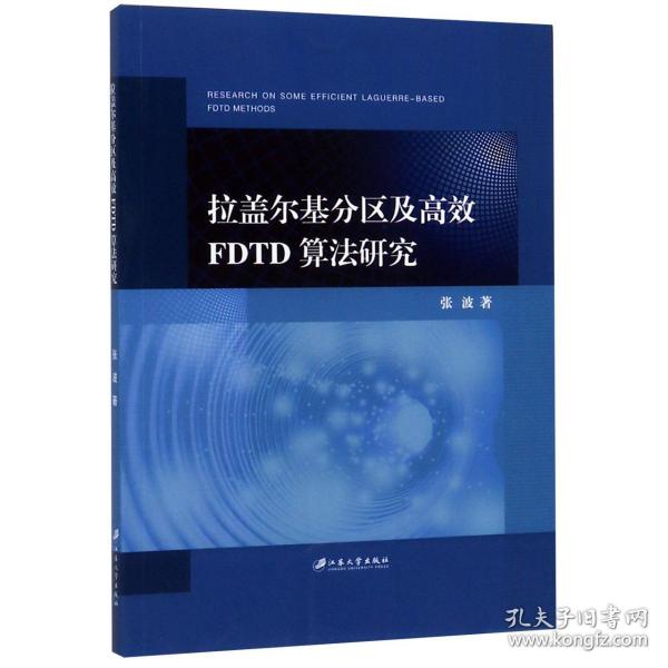 全新正版 拉盖尔基分区及高效FDTD算法研究 张波 9787568410953 江苏大学