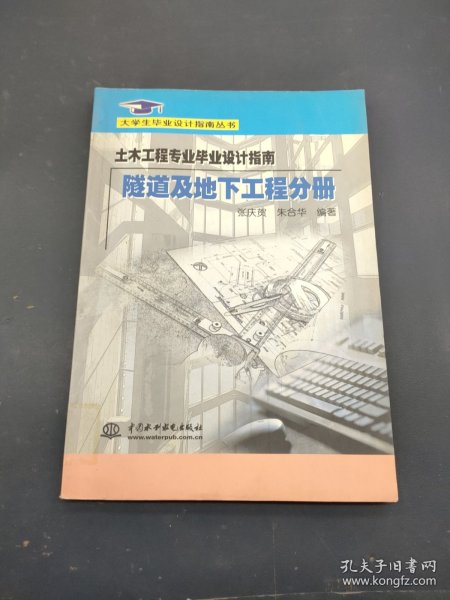 土木工程专业毕业设计指南·隧道及地下工程分册(大学生毕业设计指南丛书)