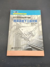 土木工程专业毕业设计指南·隧道及地下工程分册(大学生毕业设计指南丛书)