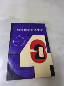 初等数学方法手册