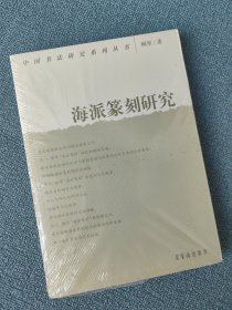 中国书法研究系列丛书 海派篆刻研究