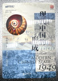 现代中国的形成（1600—1949） 未开封！