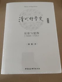 清代诗学史（第1卷）