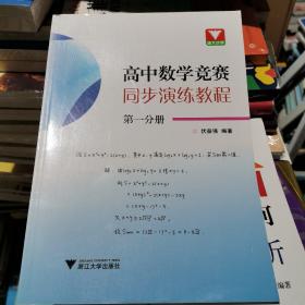 高中数学竞赛同步演练教程 第一分册