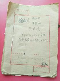 潮格旗商业局供销社关于财贸工作的总结安排1972年，一册