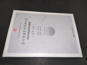 中国当代文学作品选粹 2018 散文集·朝鲜文卷