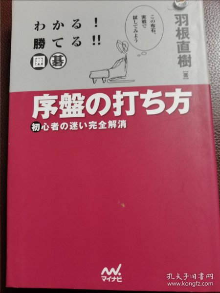 （围棋书）序盘的下法（羽根直树九段 著）