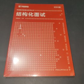 2018华图教育·教你赢面试系列丛书：结构化面试