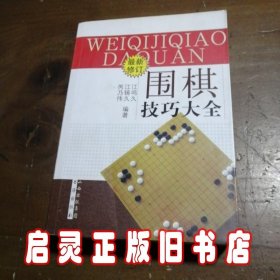 围棋技巧大全（最新修订）