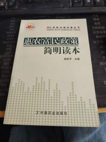 三农热点面对面丛书：惠农富民政策简明读本