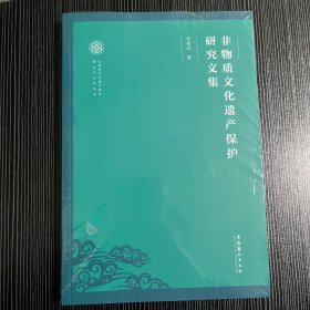 非物质文化遗产保护研究文集