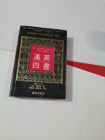汉英四书