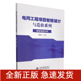 电网工程项目智能设计与造价系列(输电线路分册)