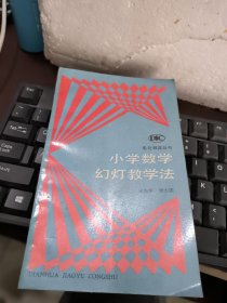 小学数学幻灯教学法